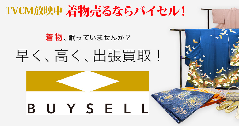 熊本県の着物買取は高価買取のバイセルがおススメ！情報サイト